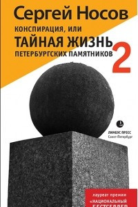 Книга Конспирация, или Тайная жизнь  петербургских памятников - 2