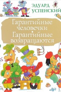 Книга Гарантийные человечки. Гарантийные возвращаются