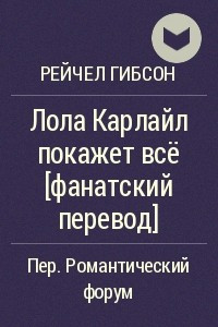 Книга Лола Карлайл покажет всё [фанатский перевод]