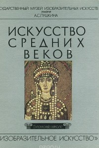 Книга Искусство средних веков