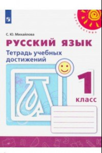 Книга Русский язык. 1 класс. Тетрадь учебных достижений. ФГОС