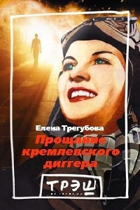 Книга Прощание кремлевского диггера