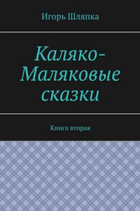 Книга Каляко-Маляковые сказки. Книга вторая