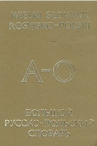 Книга Большой русско-польский словарь. В двух томах. Том 1