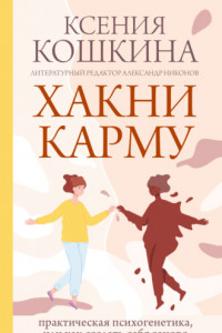 Книга Хакни карму. Практическая психогенетика, или Как создать себя заново