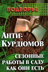 Книга Анти-Курдюмов. Сезонные работы в саду как они есть