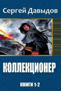 Книга Коллекционер. Дилогия