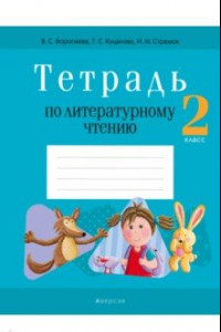 Книга Литературное чтение. 2 класс. Тетрадь