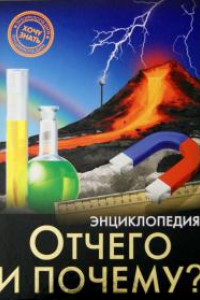 Книга Отчего и почему?