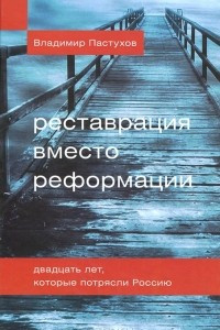 Книга Реставрация вместо реформации. Двадцать лет, которые потрясли Россию