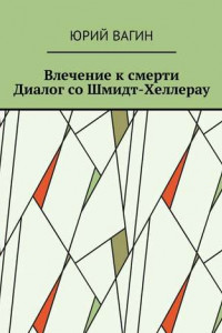 Книга Влечение к смерти. Диалог со Шмидт-Хеллерау