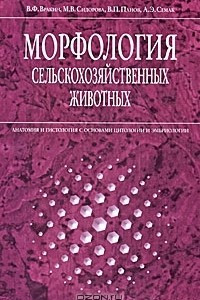 Книга Морфология сельскохозяйственных животных. Анатомия и гистология с основами цитологии и эмбриологии