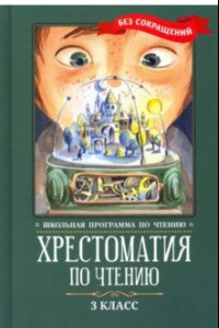 Книга Хрестоматия по чтению. 3 класс. Без сокращений