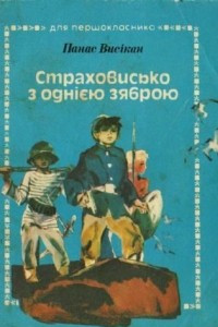 Книга Страховисько з однією зяброю