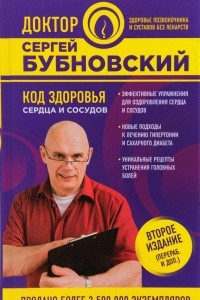 Книга Код здоровья сердца и сосудов