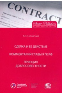 Книга Сделка и ее действие. Комментарий главы 9 ГК РФ. Принцип добросовестности