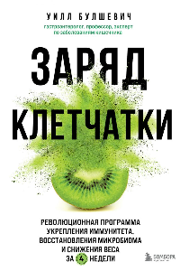 Книга Заряд клетчатки. Революционная программа укрепления иммунитета, восстановления микробиома и снижения веса за 4 недели