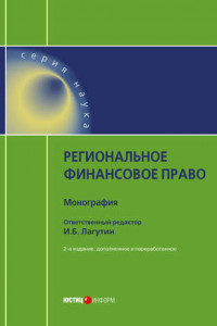 Книга Региональное финансовое право