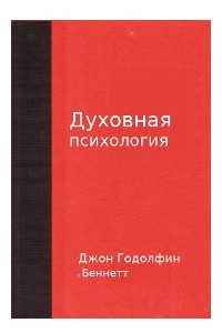 Книга Духовная психология