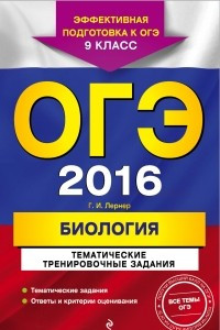 Книга ОГЭ 2016. Биология. 9 класс. Тематические тренировочные задания