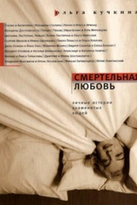 Книга Смертельная любовь