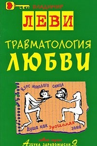 Книга Травматология любви