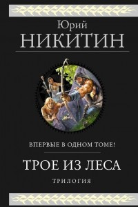 Книга Трое из Леса. Трилогия