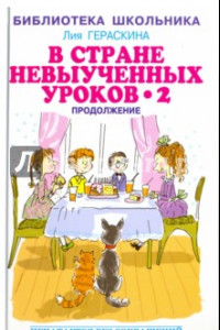 Книга В стране невыученных уроков - 2, или Возвращение в Страну невыученных уроков