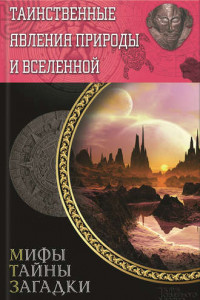 Книга Таинственные явления природы и Вселенной