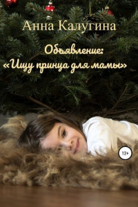 Книга Объявление: «Ищу принца для мамы»