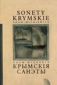 Книга Крымскія санэты