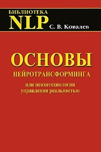 Книга Основы нейротрансформинга или психотехнологии управления реальностью