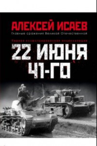 Книга 22 июня 41-го. Первая иллюстрирован. энциклопедия