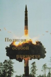 Книга Полигон особой важности