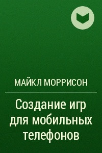 Книга Создание игр для мобильных телефонов