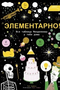 Книга Элементарно! Вся таблица Менделеева у тебя дома