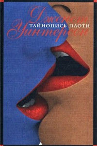 Книга Тайнопись плоти