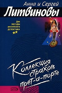 Книга Коллекция страхов прет-а-порте