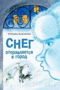 Книга Снег отправляется в город