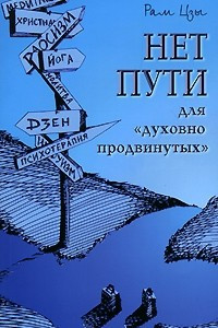 Книга Нет пути для духовно 