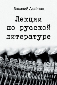 Книга Лекции по русской литературе