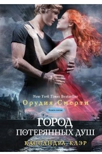 Книга Город потерянных душ