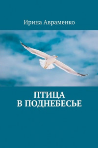 Книга Птица в поднебесье