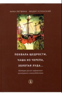 Книга Похвала щедрости, чаша из черепа, золотая луда... Контуры русско-варяжского культурн. взаимодействия