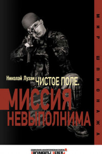 Книга «Чистое поле». Миссия невыполнима