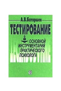 Книга Тестирование: Основной инструментарий практического психолога