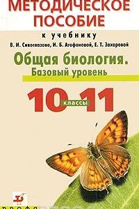 Книга Общая биология. Базовый уровень. 10-11 классы. Методическое пособие