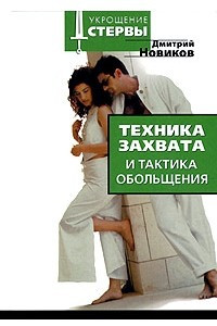 Книга Техника захвата и тактика обольщения