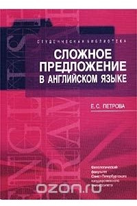 Книга Сложное предложение в английском языке