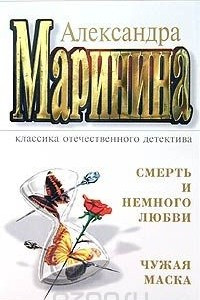 Книга Смерть и немного любви. Чужая маска